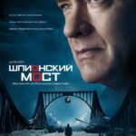 Смотреть Шпионский мост
